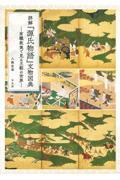 詳解『源氏物語』文物図典