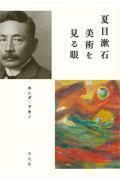 夏目漱石 美術を見る眼