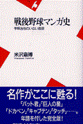 戦後野球マンガ史 / 手塚治虫のいない風景