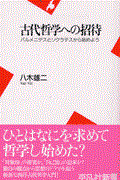 古代哲学への招待