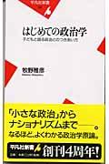 はじめての政治学 / 子どもと語る政治とのつきあい方