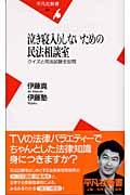 泣き寝入りしないための民法相談室 / クイズと司法試験全82問