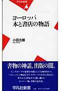 ヨーロッパ本と書店の物語