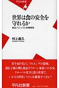 世界は食の安全を守れるか / 食品パニックと危機管理