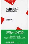 装幀列伝 / 本を設計する仕事人たち