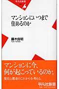 マンションにいつまで住めるのか