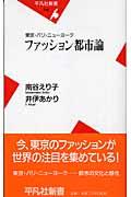 ファッション都市論 / 東京・パリ・ニューヨーク