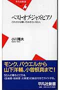 ベスト・オブ・ジャズ・ピアノ / これだけは聴いておきたい50人