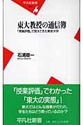 東大教授の通信簿 / 「授業評価」で見えてきた東京大学