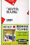 「面白半分」快人列伝