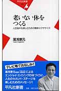 老いない体をつくる / 人生後半を楽しむための簡単エクササイズ