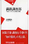 満鉄調査部 / 「元祖シンクタンク」の誕生と崩壊