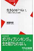 生きるのがつらい。 / 「一億総うつ時代」の心理学