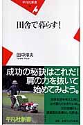 田舎で暮らす!