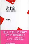 古本通 / 市場・探索・蔵書の魅力