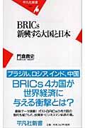 BRICs新興する大国と日本