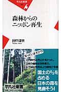 森林からのニッポン再生