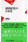 秘密結社の日本史