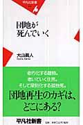 団地が死んでいく