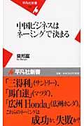 中国ビジネスはネーミングで決まる