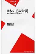 日本の15大財閥 / 現代企業のルーツをひもとく