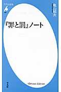 『罪と罰』ノート