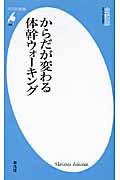 からだが変わる体幹ウォーキング