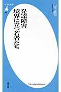 発達障害境界に立つ若者たち