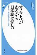 オノマトペがあるから日本語は楽しい / 擬音語・擬態語の豊かな世界