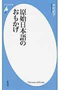 原始日本語のおもかげ