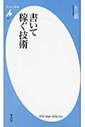 書いて稼ぐ技術