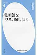 北朝鮮を見る、聞く、歩く