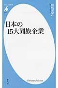 日本の15大同族企業