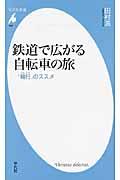 鉄道で広がる自転車の旅 / 「輪行」のススメ