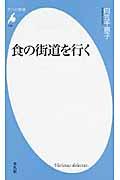 食の街道を行く