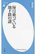 毎日乗っている地下鉄の謎