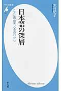 日本語の深層