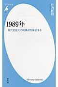 1989年 / 現代史最大の転換点を検証する