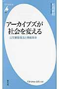 アーカイブズが社会を変える / 公文書管理法と情報革命