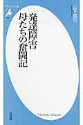 発達障害母たちの奮闘記