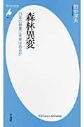 森林異変 / 日本の林業に未来はあるか