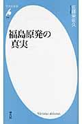 福島原発の真実