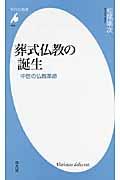 葬式仏教の誕生 / 中世の仏教革命