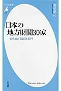 日本の地方財閥30家 / 知られざる経済名門