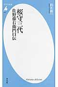 桜守三代 / 佐野藤右衛門口伝