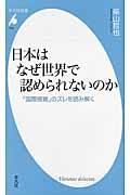 日本はなぜ世界で認められないのか