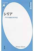 シリア / アサド政権の40年史