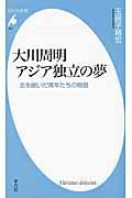 大川周明アジア独立の夢 / 志を継いだ青年たちの物語