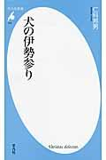 犬の伊勢参り