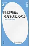 日本経済はなぜ衰退したのか